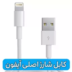 کابل شارژ اصلی آیفون - USB TO LIGHTNING 