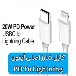 کابل شارژ اصلی آیفون تایپ سی به لایتنینگ - PD To Lightning Cable