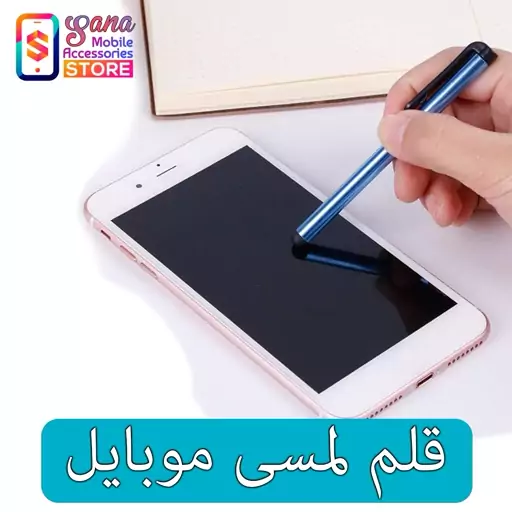 قلم لمسی گوشی موبایل مخصوص اندروید و آیفون