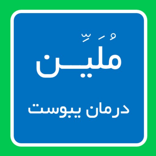 کپسول ملین (رفع یبوست) کپسول شده با دستگاه