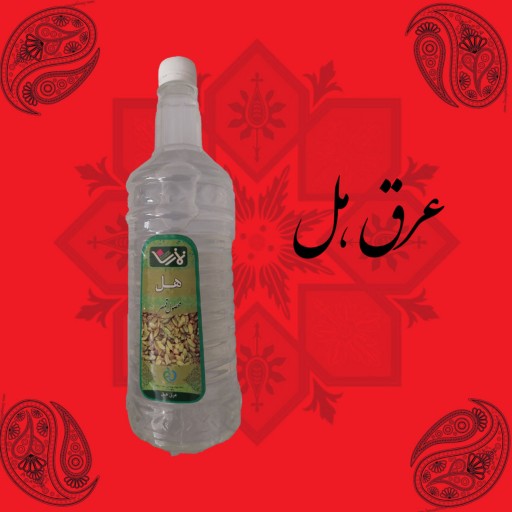 عرق هل ( 1 لیتری )