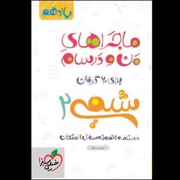 کتاب ماجراهای من و درسام شیمی یازدهم خیلی سبز