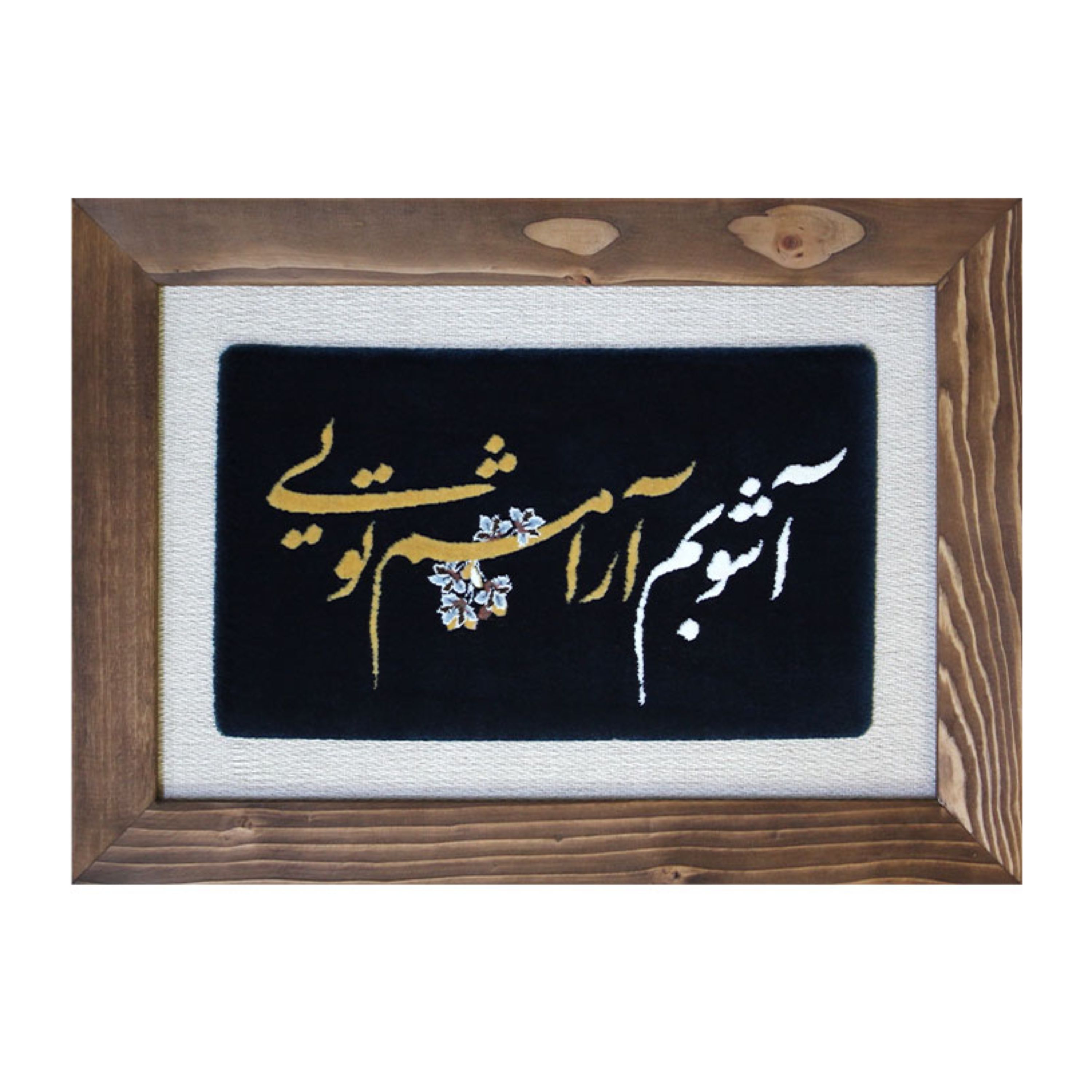 تابلو فرش آشوبم آرامشم تویی کد 10 با قاب چوبی هدیه روز تولد