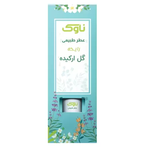 عطر طبیعی رایحه گل ارکیده 2گرمی