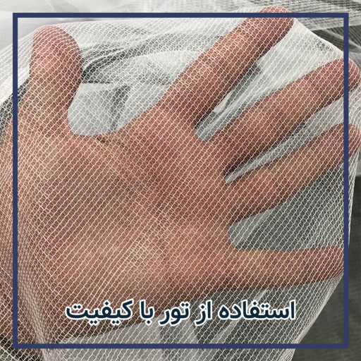 پشه بند 3در4 متر (ارتفاع 200 سانتی متر) تور ساده