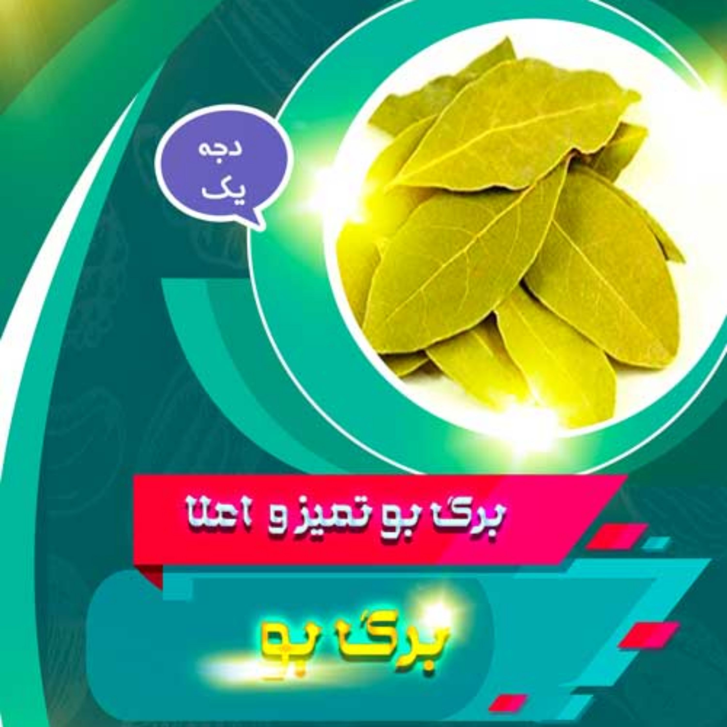 برگ بو اعلا(100 گرم)
