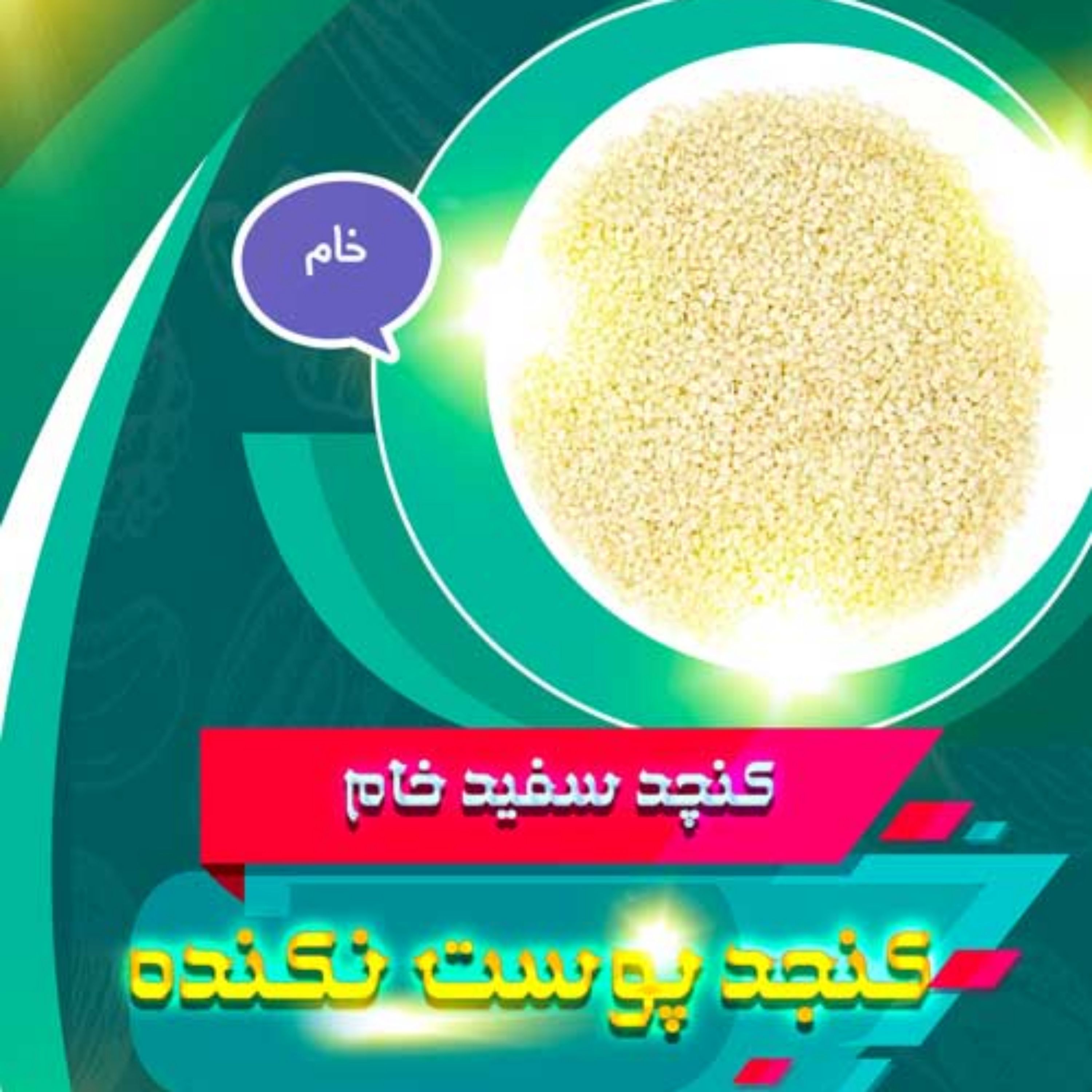 کنجد قهوه ای پوست نکنده(نیم کیلویی)