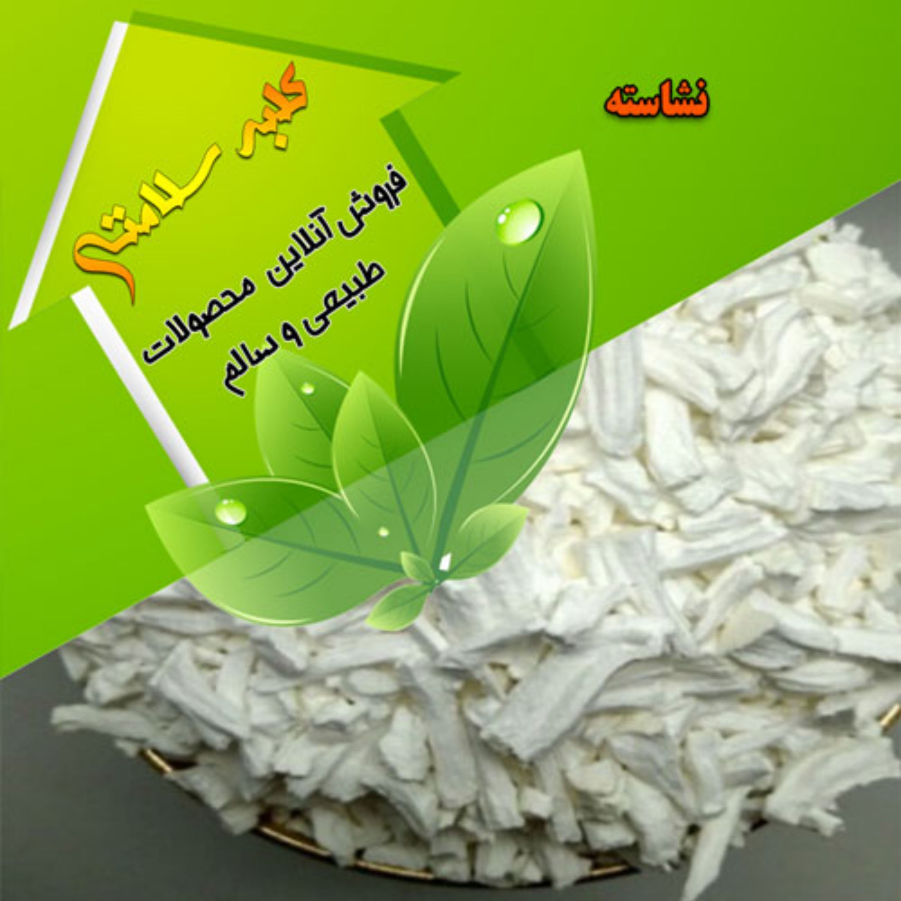 نشاسته گل درجه یک(نیم کیلویی)