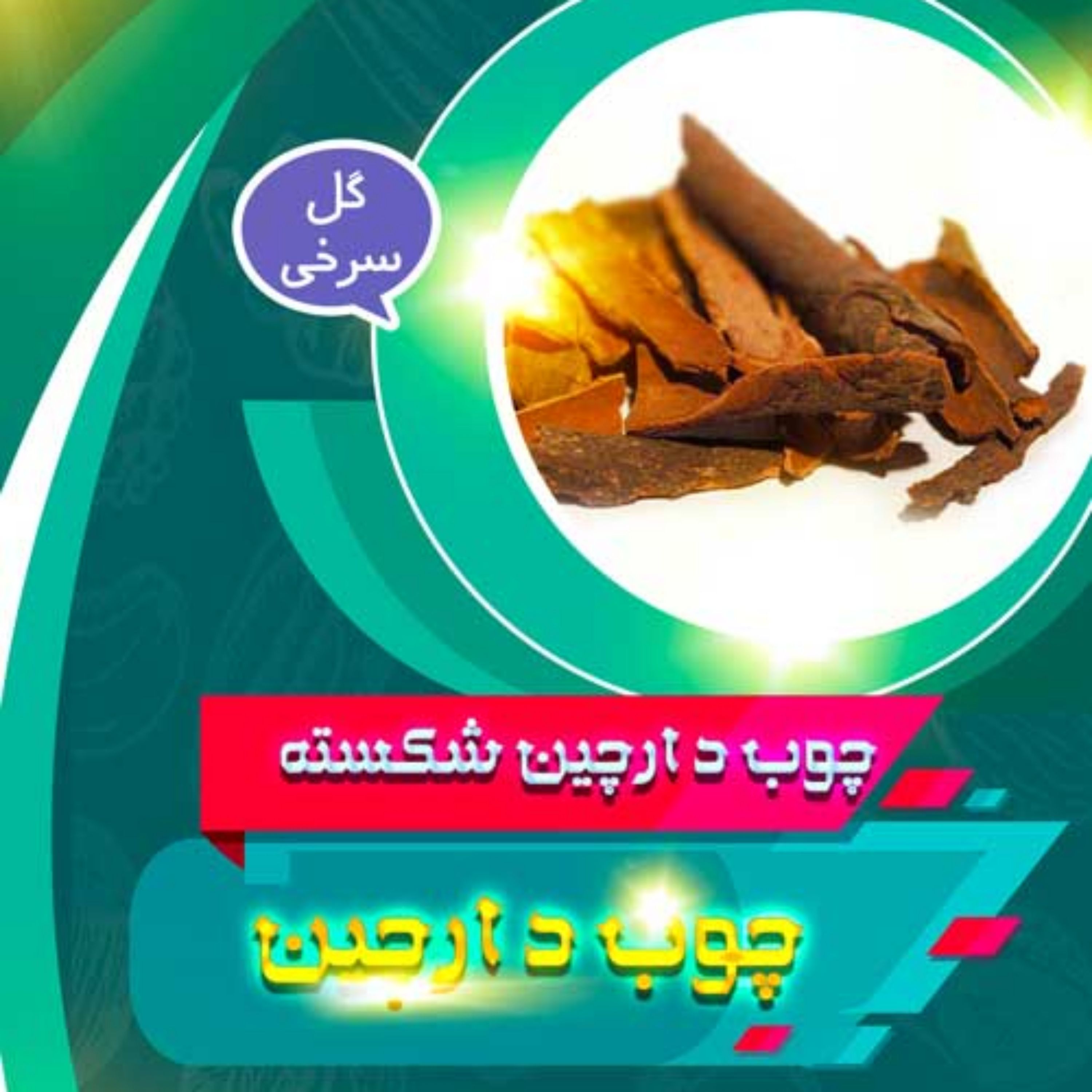 چوب دارچین شکسته (100 گرم)