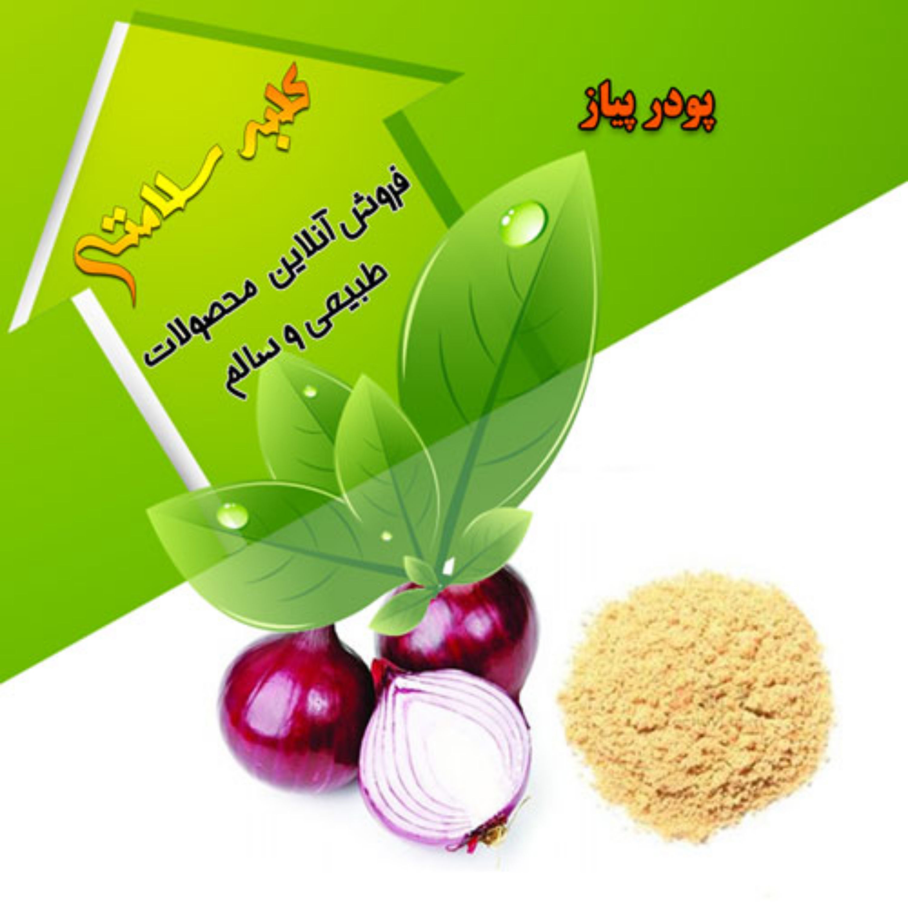 پودر پیاز درجه یک(نیم کیلویی)