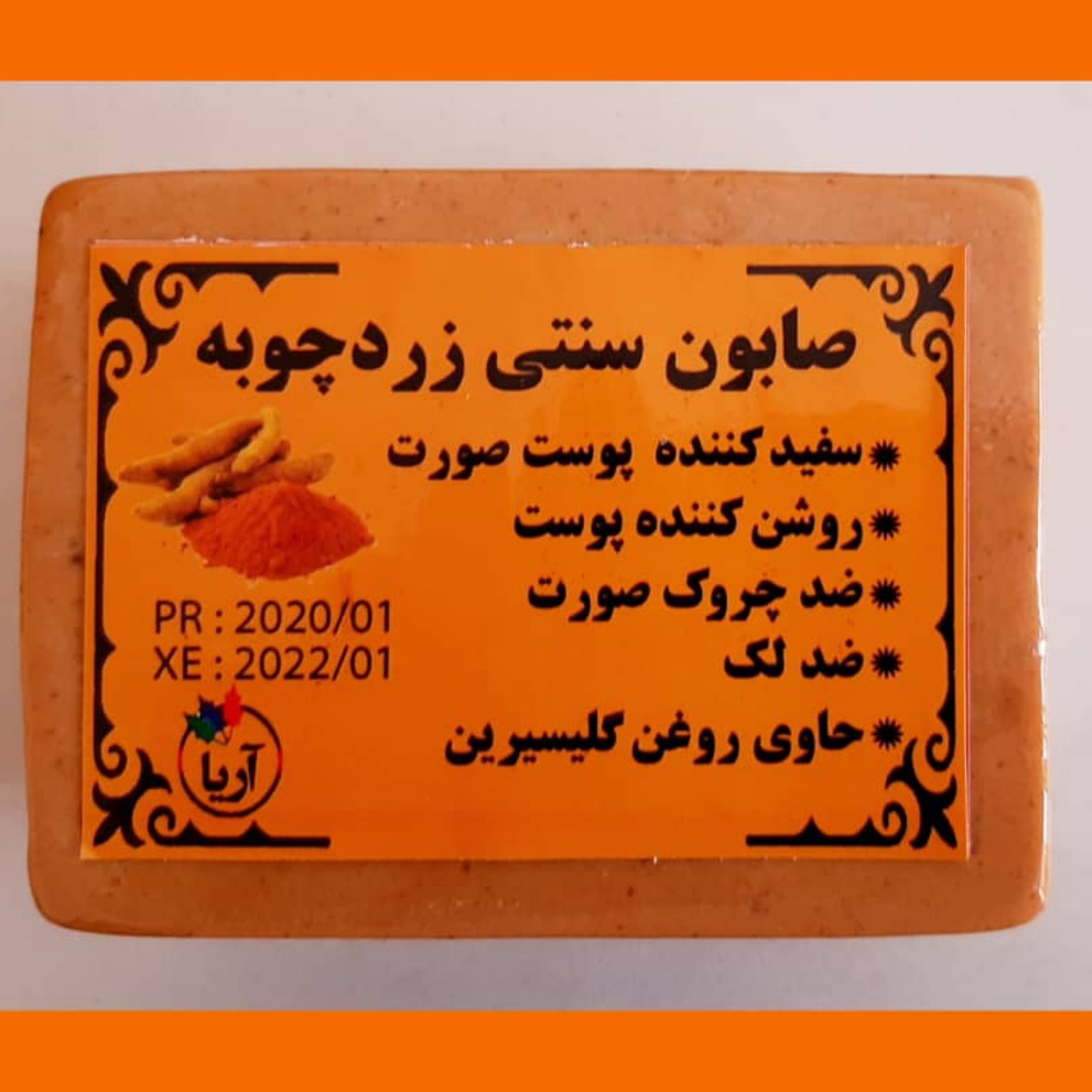 صابون زردچوبه اصل و سنتی200 گرمی(باضمانت قیمت و کیفیت)