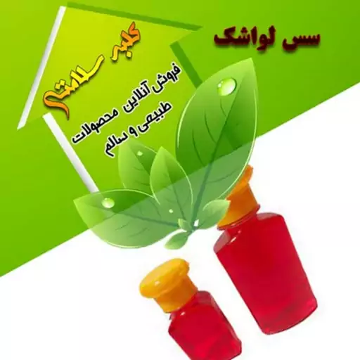 سس لواشک(شیره مخصوص لواشک و ترشک)