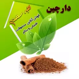 پودر دارچین (نیم کیلوئی)