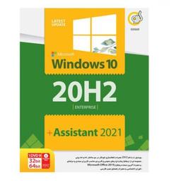 ویندوز 10 گردو 20h2 به همراه assistant 2021