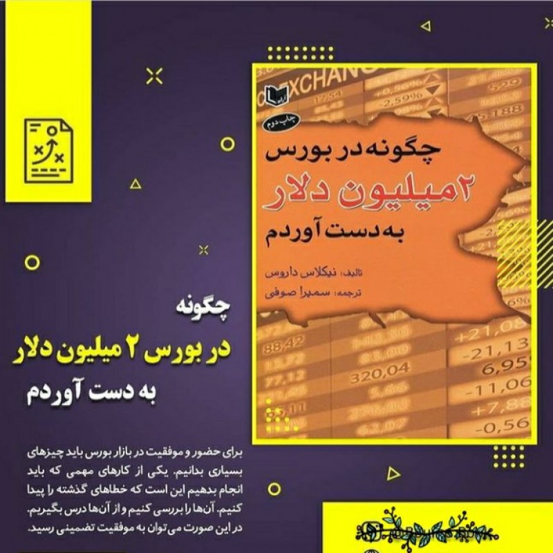 چگونه در بورس دومیلیون دلار به دست آوردم