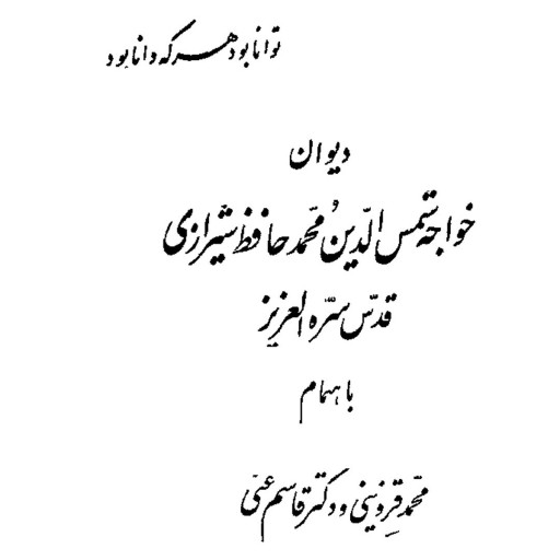 کتاب الکترونیکی حافظ شیرازی نسخه pdf