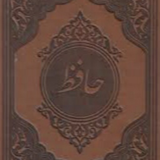 کتاب الکترونیکی حافظ شیرازی نسخه pdf