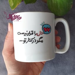 ماگ ویترای دل را قرار نیست مگر در کنار تو، لیوان عاشقانه، سالگرد ازدواج، نقش برجسته و براق