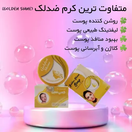 کرم ضدلک شاین طلایی Golden Shine ( روشن کننده پوست، آبرسان ، ضد جوش )