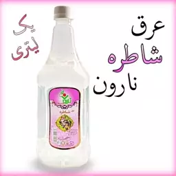 عرق شاطره نارون یک لیتری 