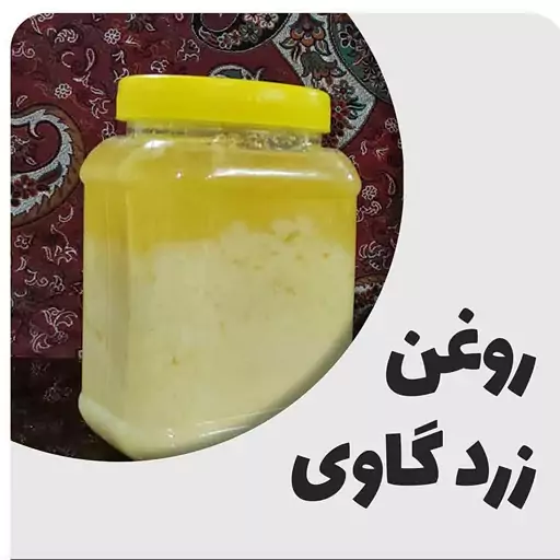 روغن حیوانی زردگاوی(ساری یاغ)