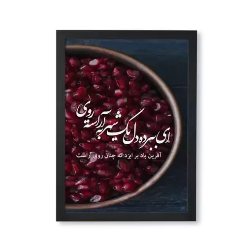 تابلو دکوراتیو طرح شب یلدا آراسته روی