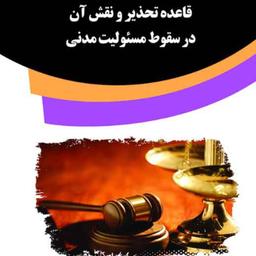 کتاب قاعده تحذیر و نقش آن در سقوط مسئولیت مدنی