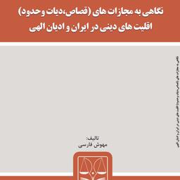 کتاب نگاهی به مجازات های قصاص دیات وحدود اقلیت های دینی در ایران و ادیان الهی