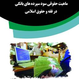 کتاب ماهیت حقوقی سود سپرده های بانکی در فقه و حقوق اسلامی