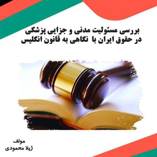 کتاب بررسی مسئولیت مدنی و جزایی پزشکی در حقوق ایران با  نگاهی به قانون انگلیس