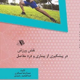 کتاب نقش ورزش در پیشگیری از بیماری و درد مفاصل - مولف- عبدالرضا عسگری -عبدالمجید