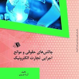 کتاب چالش های حقوقی و موانع اجرایی تجارت الکترونیک - تالیف - آریا عزیزی
