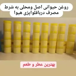 روغن حیوانی خالص گاوی و گوسفندی وگوسفندی خالص