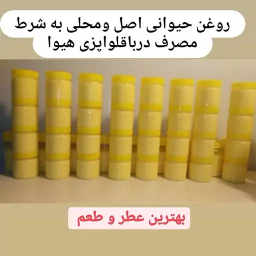 روغن حیوانی خالص گاوی و گوسفندی وگوسفندی خالص