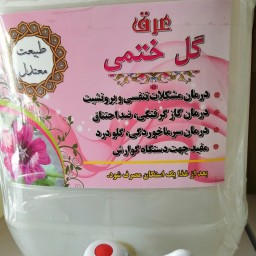 عرق گل ختمی (پس کرایه)