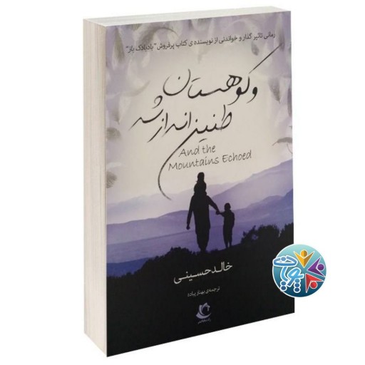 کتاب و کوهستان طنین انداز شد اثر خالد حسینی