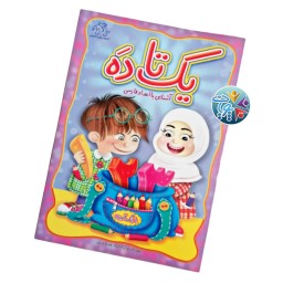 کتاب آموزشی" یک تا ده " جهت آشنایی کودکان با اعداد فارسی به همراه رنگ آمیزی