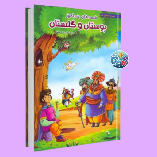کتاب قصه های پندآموز بوستان و گلستان برای کودکان و نوجوانان