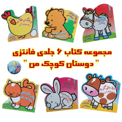 مجموعه 6 جلدی کتاب های شعر کودکانه "دوستان کوچک من " با طرح حیوانات و صفحات مقوایی ضخیم رنگی و اشعار زیبا