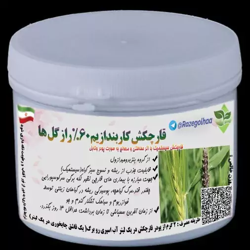 قارچ کش سیستمیک کاربندازیم راز گل ها( مناسب برای پوسیدگی و ...) ( 50 گرمی)