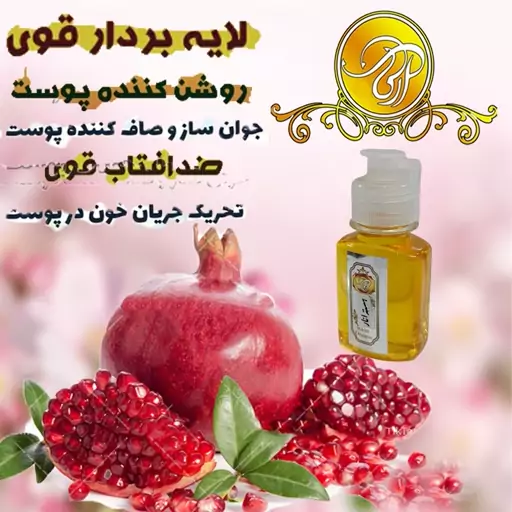 روغن هسته انارپرس سردطبیعی وخالص 60 CC اکسیر قوی پوست روشن کننده لیفت پوست ضدلک 