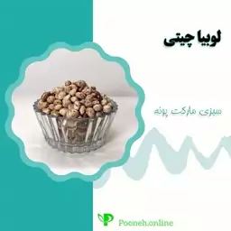 لوبیا چیتی