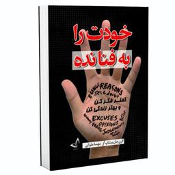 کتاب خودت را به فنا نده اثر گری جان بیشاپ