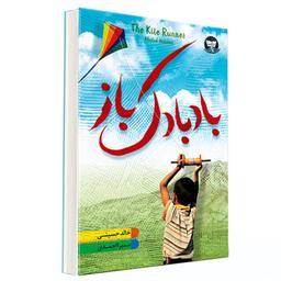 کتاب بادبادک باز اثر خالد حسینی انتشارات زرین کلک 