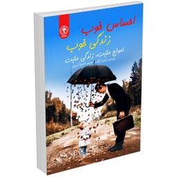 کتاب احساس خوب زندگی خوب (امواج مثبت زندگی مثبت) اثر وکس کینگ