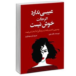 کتاب عیبی ندارد اگر حالت خوش نیست اثر مگان دیواین