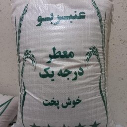 برنج عنبربو معطر و خوشپخت قیمت پایین کیسه های 10 کیلویی