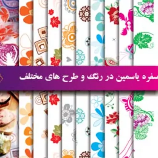 سفره کاغذی 350 گرمی یاسمین (عرض 100)