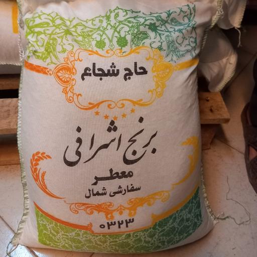 برنج اشرافی معطر سفارشی امسالی درجه یک اعلا شمال حاج شجاع  10 کیلویی ارسال رایگان