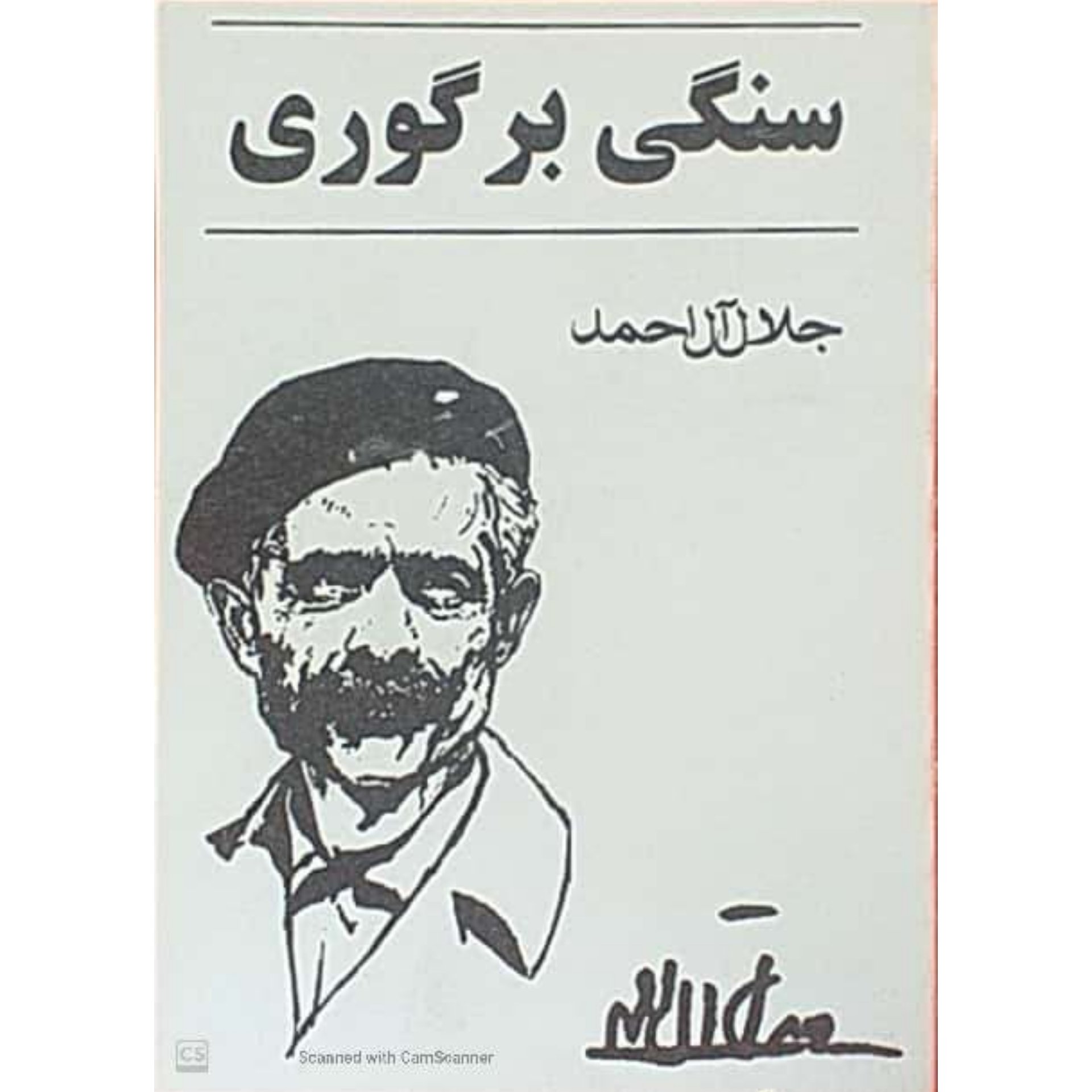 کتاب کمیاب سنگی بر گوری